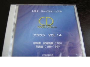 .絶版品★15系クラウン/15系クラウンマジェスタ 98年解説書・修理書・配線図・取扱書★VOL.14