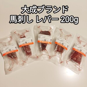 馬刺し 200g レバー 約30-100g 大成 ブランド 訳あり 規格外品 生食用 外国産 冷凍品