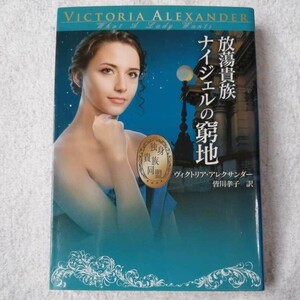 放蕩貴族ナイジェルの窮地 独身貴族同盟 (MIRA文庫) ヴィクトリア アレクサンダー Victoria Alexander 皆川 孝子 9784596913692