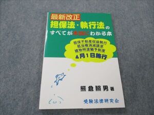 VH19-028 受験法律研究会 最新改正 担保法・執行法のすべてが本当にわかる本 2004 熊倉照男 010s4B