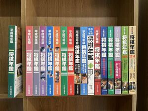 【将棋年鑑　平成10年〜26年版　17冊一括】日本将棋連盟　検）藤井聡太 羽生善治 渡辺明 豊島将之 増田康宏 永瀬拓矢