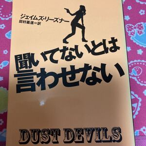 「初版」聞いてないたは言わせない　ジェイムズ・リーズナー　ハヤカワ文庫