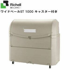 リッチェル 屋外用ゴミ収納庫 ワイドペールST1000キャスター付き ゴミステーション 45Lポリ袋×約22個収納可 [送料無料]