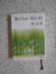 堀辰雄　　風立ちぬ・美しい村　　新潮文庫