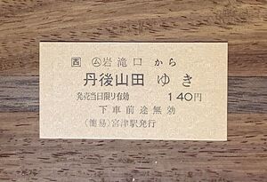 硬券 100 A型 一般式 乗車券 国鉄 宮津線 岩滝口から丹後山田ゆき 140円 No.0411