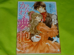 ★ハーモニィコミックス★かなわぬ夢を抱いて★富樫じゅん★送料112円