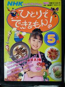 NHK ひとりでできるもん! 平成5年12月【管理番号G2CP本2926】