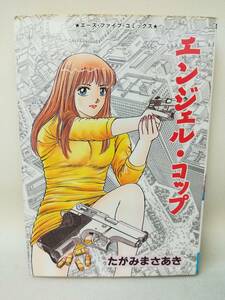 本　エンジェル・コップ　たがみまさあき　エースファイブコミックス　松文館　平成4年2月10日第一刷発行　成年コミック 古書 漫画 21RA08