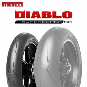 【新品 送料無料】2023年製 DIABLO SUPERCORSA V4 120/70R17 58V TL SC1 スーパーコルサ V4 PIRELLI