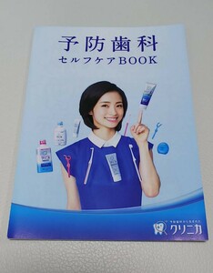 上戸彩　aya ueto　小冊子　予防歯科　セルフケアブック　セルフケア　BOOK　1冊　人気女優　美人女優　新品　未使用　非売品　クリニカ