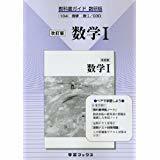 030改訂版 数学 I 