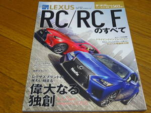 ＜希少新品未使用＞＜送料無料＞＜モーターファン別冊503＞レクサスRC/RCF 10系のすべてニューモデル速報FスポーツバージョンL縮刷カタログ