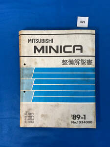 829/三菱ミニカ 整備解説書 H21 H26 1989年1月