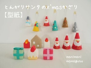 【型紙】とんがりサンタのX’masかざり　ハンドメイド　フェルト　manimani mamagoto