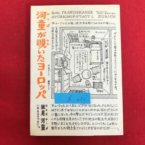 d-453 ※10/ 河童が覗いたヨーロッパ 1980年7月10日 第19刷発行 著者: 妹尾河童 いいわけのまえがき ピサの斜塔にはテスリがない