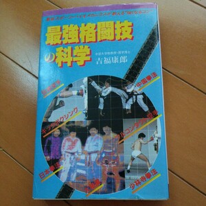 最強格闘技の科学　　格闘技　総合　柔道　トレーニング　筋トレ　空手　武術　ボクシング　キック　柔術　拳法