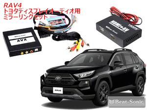 ビートソニック トヨタ RAV4 R2/8 ～ R4/10 ディスプレイオーディオ用 外部入力アダプター iPhone iPad ミラーリングセット AVX02＋IF36