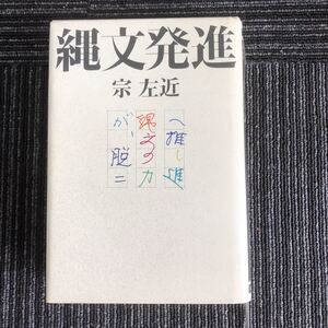 ｋ【e2】★平成6年発行★縄文発進　宗左近　みき書房　本　古本　読み物　昭和の青春　昭和を読む　縄文人