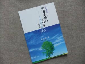 ■呼吸器疾患　漢方治療のてびき　改訂版■