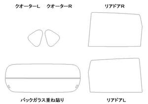 ムーヴ LA150S リア用スモークセット フィルム選択可能！ お買得