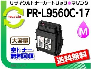 送料無料 PR-L9560C/L3C550対応 リサイクルトナーカートリッジ PR-L9560C-17 マゼンタ L9560C-12の大容量 再生品