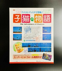 当時物 FC ファミコン ディスクシステム 子猫物語 雑誌 広告 グッズ コレクション 任天堂 レトロ ゲーム