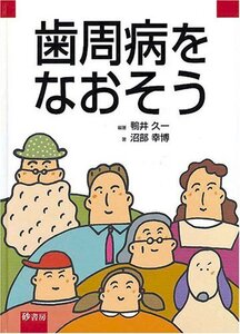 [A01289601]歯周病をなおそう