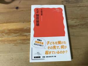 ルポ保育崩壊　小林美希著　岩波新書