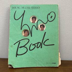 YMO Book YOUNG MUZAK OZISAN サウンドール特別編集　昭和５８年初版　坂本龍一　細野晴臣　高橋幸宏