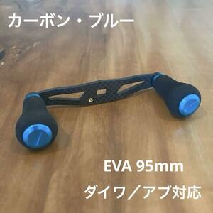 ベイトリール カーボンハンドル EVA 95mm ブルー ダイワ/アブガルシア