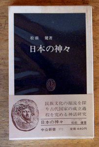 中公新書「 日本の神々 」松前 健