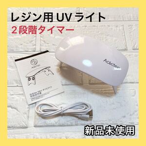 0615ty ー大特価ー Aokitec UVライト レジン用 レジン ネイルライト ミニ 硬化用 LED 赤外線検知 2段階タイマー設定 折りたたみ式 (白