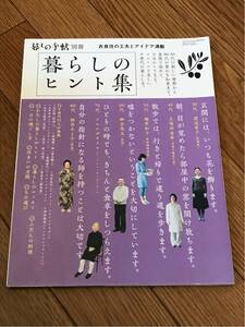 暮しの手帖 別冊 暮らしのヒント集★暮らし