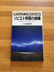 ソビエト帝国の崩壊　小室直樹　瀕死のクマが世界であがく　カッパビジネス　光文社　h228d3