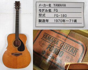 H332◆弦楽器 YAMAHA ヤマハ FG-180 アコースティックギター クラシックギター 本体 全長102cm 音楽 1970~1971年頃 ケース付