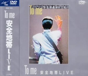 ☆DVD新品☆ To me 安全地帯LIVE 安全地帯　定価4180円