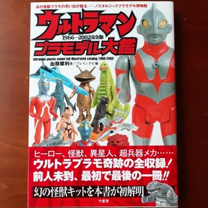 ウルトラマンプラモデル大鑑 完全版 (１９６６−２００２) ／血祭摩利 ／ ブレインナビ ／美品／竹書房