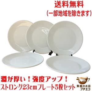 送料無料 23cm ストロング 中華皿 プレート ５枚 セット 厚め レンジ可 食洗器対応 美濃焼 日本製 シンプル 23センチ 平皿 大皿 白