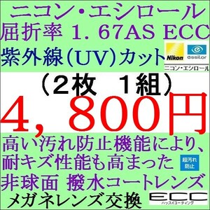 ◆大特価セール◆メガネレンズ交換 ニコン・エシロール 高屈折率1.67 ＡＳ　ＥＣＣ 非球面 単焦点レンズ 2 NS05