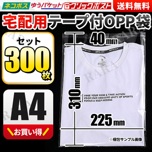 OPP袋 A4 テープ付き 300枚 梱包 包装 透明袋 100枚 まとめ売り 宅配用ビニール袋 封筒 ゆうパケット クリックポスト クリアパック 宅配袋