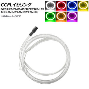 AP CCFLイカリング 145mm 単品 12V 選べる7カラー AP-LL104-145