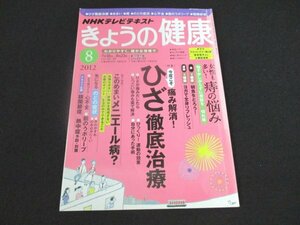 本 No1 00822 NHKテレビテキスト きょうの健康 2012年8月号 ひざ徹底治療 痔の悩み めまい メニエール病 のどの症状 心不全 胆のうポリープ