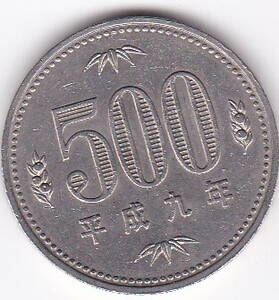 ●●●500円白銅貨　平成9年　並品★