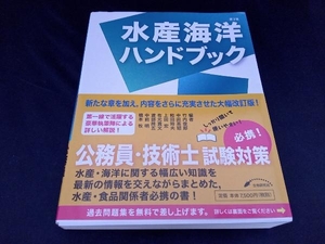 水産海洋ハンドブック　第三版　生物研究社