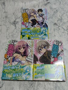 さすがです勇者さま　全3冊セット　あさのハジメ　茉宮祈芹　講談社ラノベ文庫　異世界学園ファンタジー小説　ライトノベル