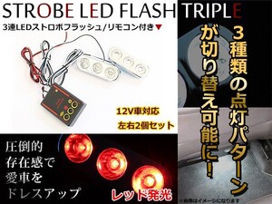 送料無料 LED ストロボフラッシュ コントローラー付き レッド シルバーメッキ 点灯 点滅 LED ストロボ LEDテープ LED球 コントローラ