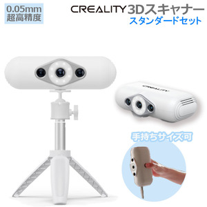 3Dスキャナー 正規品 Creality社 CR-Scan Lizard 3dスキャナ スタンダード マーカー不要 超高精度3Dスキャナー 0.05ｍｍ超高精度