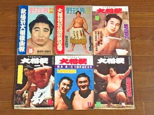 大相撲＋野球界別冊 1958～1975年 計12冊 玉乃海/輪島/北の富士/貴ノ花/北の湖/高見山/他 DA13