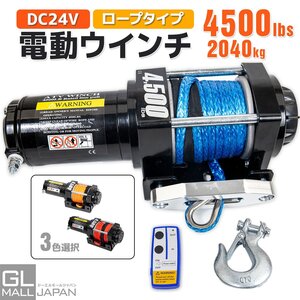 ◆DC24V 電動ウインチ 4500LBS（2040kg）牽引 ★無線リモコン付 クラッチ機構付 引上げ機　防水仕様