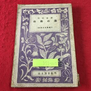 S7j-107 山路の旅 著者 田部重治 昭和21年12月20日 発行 山と渓谷社 古書 古本 古語 登山 随筆 アウトドア 記録 日記 乗鞍岳 緒岳 鬼怒川